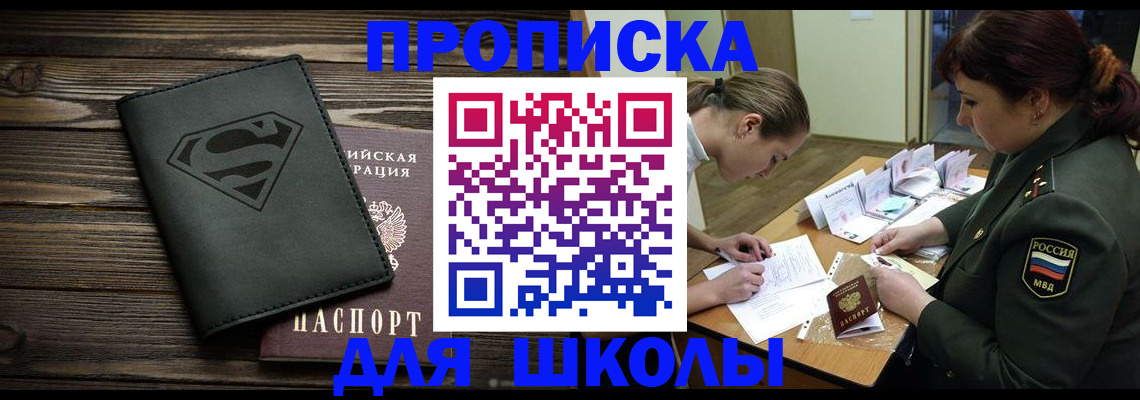 прописка для школы в Фролово